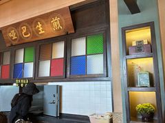 -哑巴生煎(临顿路店)