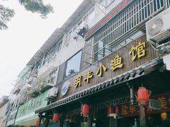 -明丰小渔馆(明月路店)