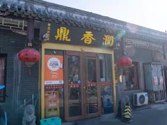 -鼎香润(德胜门内店)