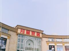 -上海月星家居(澳门路店)