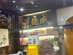 -运德成·天津老味烧烤(广开二马路店)
