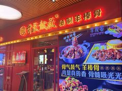 -骨气鼓气羊棒骨·羊蝎子(住总万科广场店)