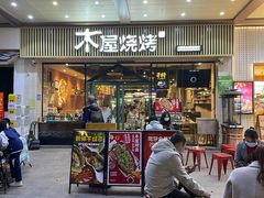 门面-木屋烧烤(岗顶二店)