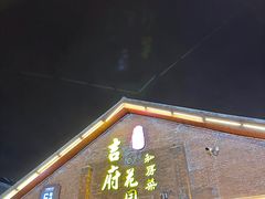 -梁溪河畔·吉府花园(南长街南下塘店)