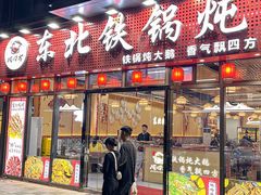 -炖四方东北铁锅炖·烧烤小龙虾(中豪国际店)
