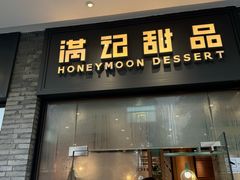 -满记甜品(湖滨店)