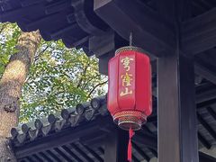 -穹窿山景区