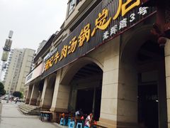门面-胡记牛肉汤锅(光辉路总店)