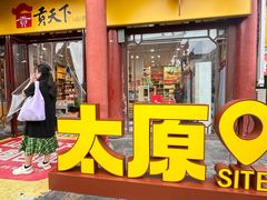 -贡天下山西特产(鼓楼街店)