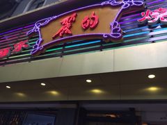 丽的面家-丽的面家(多宝路店)