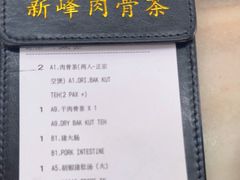 -新峰肉骨茶
