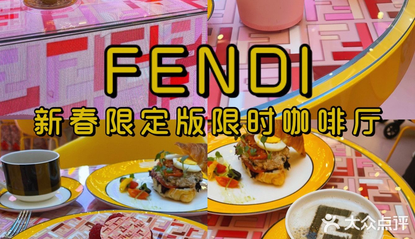 💛FENDI新春限定版限时咖啡厅☕