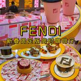 💛FENDI新春限定版限时咖啡厅☕