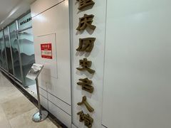 -重庆历史名人馆