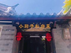 -小厨子私房菜·云南美食店