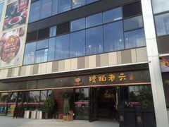 -琥珀老六龙虾(四里河店)