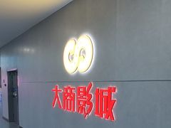 -大商影城(新玛特店)