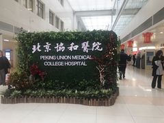 -北京协和医院(东单院区)