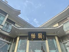 -怡园饭店-餐厅(四望亭店)