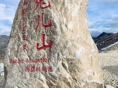 -兔儿山