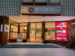 -南京同仁堂(中华路店)