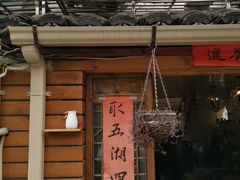 门面-苏妃奶酪(平江路店)
