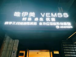 -唯伊美塑身美养连锁