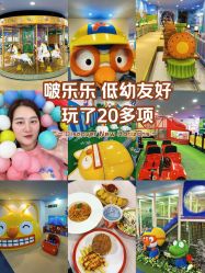-啵乐乐儿童主题乐园(北京旗舰店)
