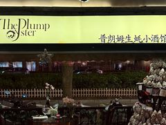 -普朗姆生蚝吧(原建国路店)