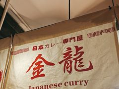 -金龙咖喱