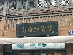 门面-南塘油赞子(南塘店)