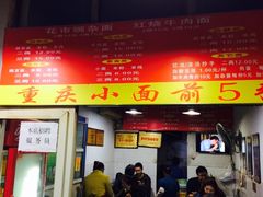门面-花市豌杂面(民生路店)