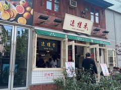 -逸桂禾面馆