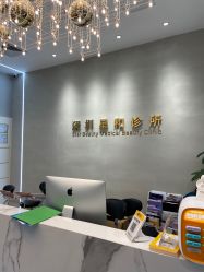 -星和深湾荟医疗美容