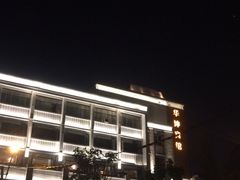 -鑫皇朝酒店(建设一路店)