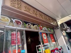 -益寿炖品店