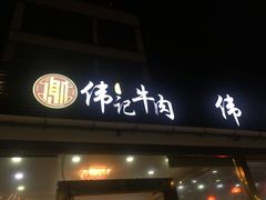 门面-伟记牛肉(金鸿公路店)