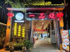 -一品烧农庄·佛山本地菜(西岸店)