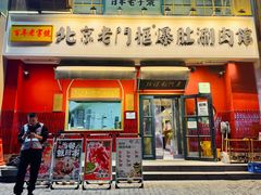 -北京老门框爆肚涮肉馆(凤城六路店)