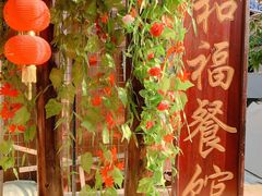 -和福餐馆(西江古街店)