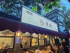 -86烧烤 | 江湖菜(石人总店)