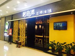 门面-蒙自源过桥米线(红谷滩万达店)