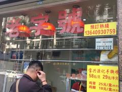 门面-宝兴源记手撕鸡(第88分店)