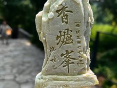 -香山公园