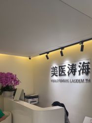 -海涛医疗美容·面部抗衰·注射美鼻