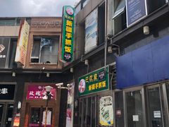门面-巴依家新疆手抓饭(菱角湖万达店)