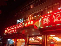 -辉记潮汕海鲜砂锅粥(林和西店)