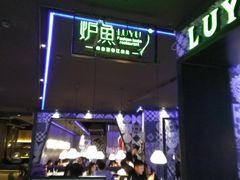 -炉鱼(天河领展店)