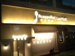 -阿卡贝拉音乐汇(印象城店)