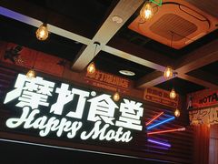 -摩打食堂(喜荟城店)